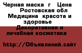 Черная маска 6г › Цена ­ 30 - Ростовская обл. Медицина, красота и здоровье » Декоративная и лечебная косметика   